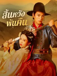 สิ้นหวังพันคืน พากย์ไทย