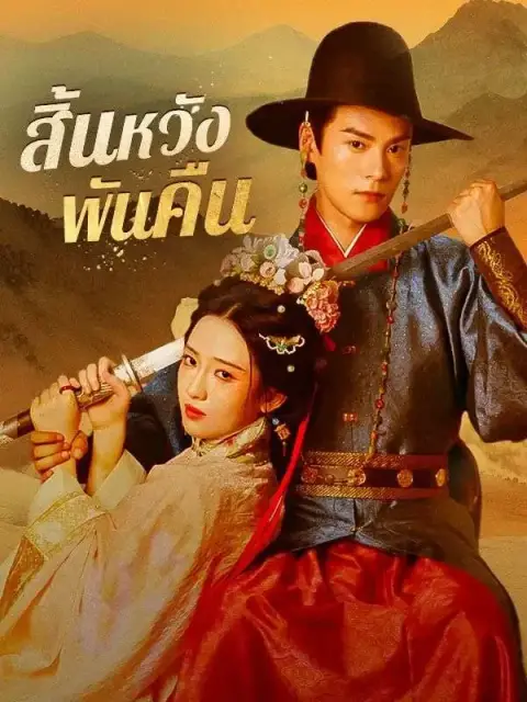 สิ้นหวังพันคืน พากย์ไทย