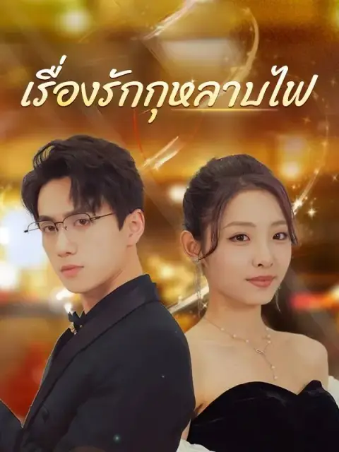 เรื่องรักกุหลาบไฟ พากย์ไทย