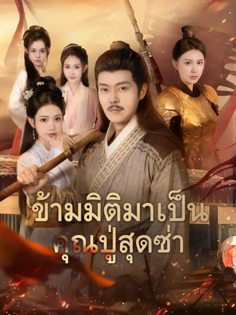 ข้ามมิติมาเป็นคุณปู่สุดซ่า พากย์ไทย
