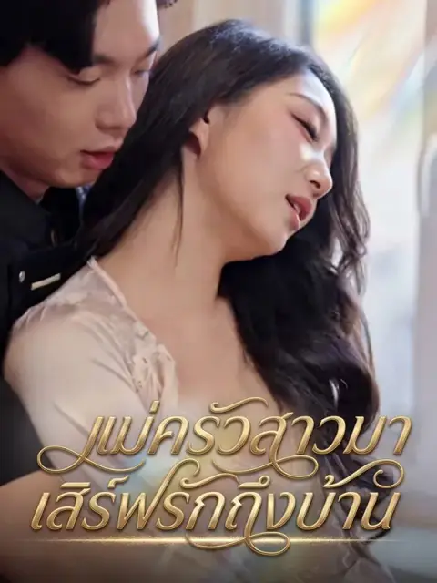 แม่ครัวสาวมาเสิร์ฟรักถึงบ้าน พากย์ไทย