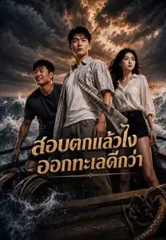 สอบตกแล้วไงออกทะเลดีกว่า พากย์ไทย