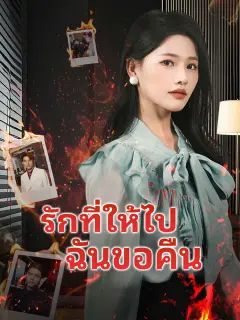 รักที่ให้ไปฉันขอคืน พากย์ไทย