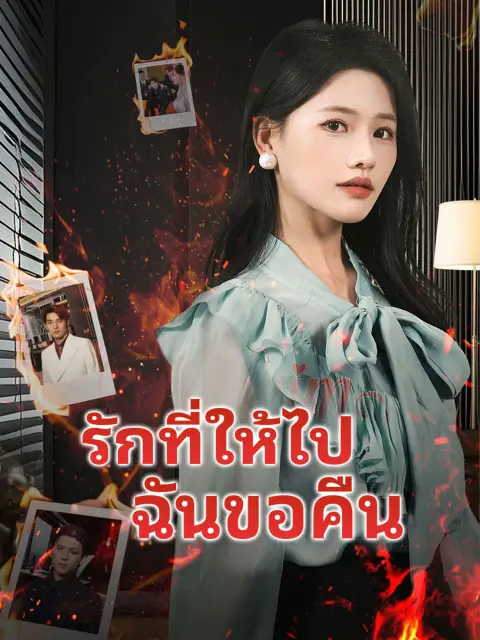 รักที่ให้ไปฉันขอคืน พากย์ไทย