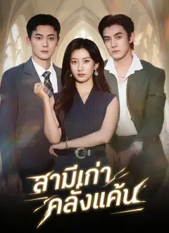 สามีเก่าคลั่งแค้น พากย์ไทย