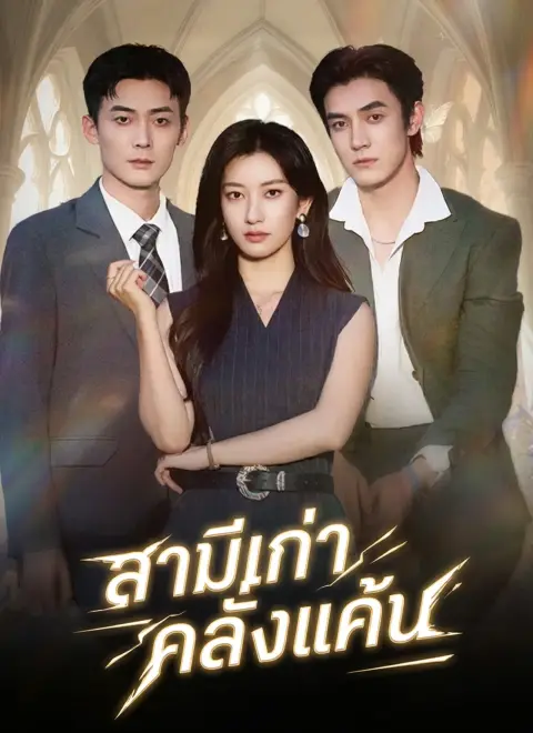 สามีเก่าคลั่งแค้น พากย์ไทย