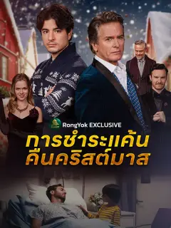 การชำระแค้นคืนคริสต์มาส ซับไทย