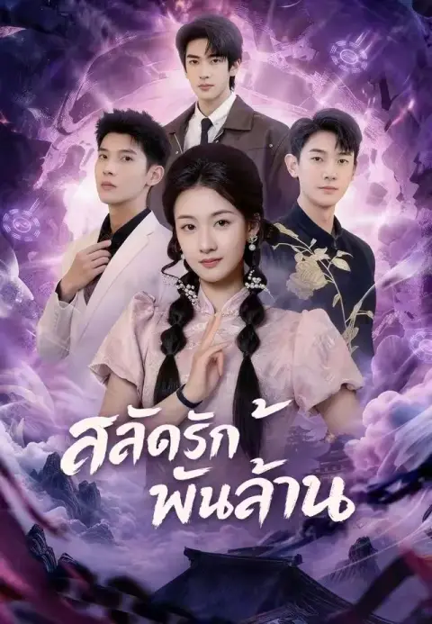 สลัดรักพันล้าน พากย์ไทย