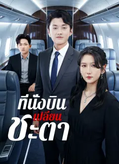 ที่นั่งบินเปลี่ยนชะตา พากย์ไทย