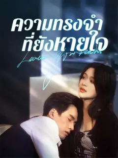 ความทรงจำที่ยังหายใจ พากย์ไทย