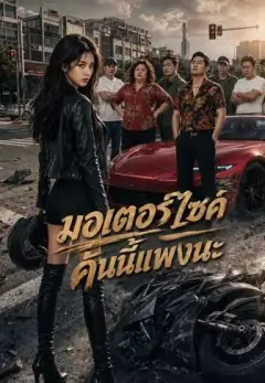 มอเตอร์ไซค์คันนี้แพงนะ พากย์ไทย