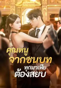 คุณหนูจากชนบททุกมาเฟียต้องสยบ พากย์ไทย