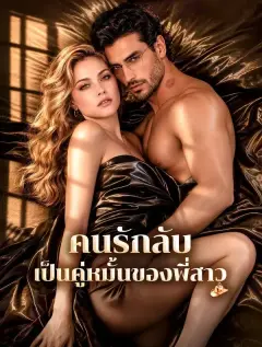 คนรักลับเป็นคู่หมั้นของพี่สาว ซับไทย