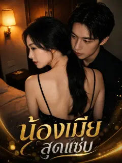 น้องเมียสุดแซ่บ พากย์ไทย