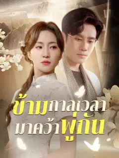 ข้ามกาลเวลามาคว้าพู่กัน ซับไทย