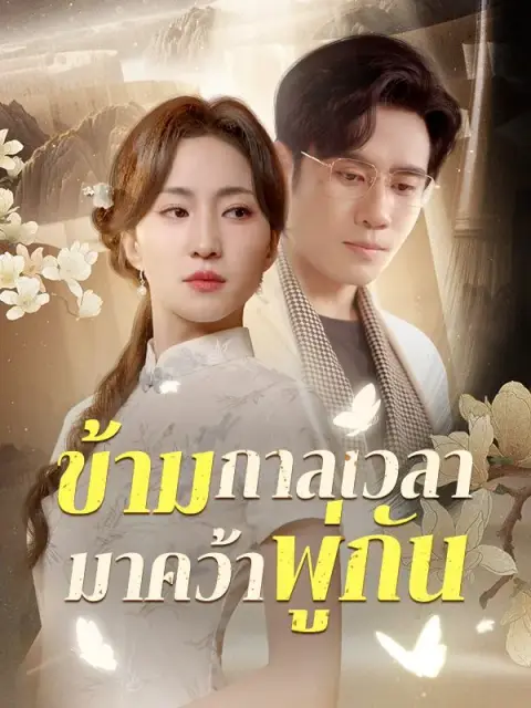 ข้ามกาลเวลามาคว้าพู่กัน ซับไทย