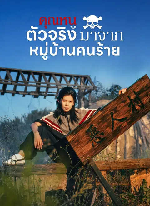 คุณหนูตัวจริงมาจากหมู่บ้านคนร้าย ซับไทย
