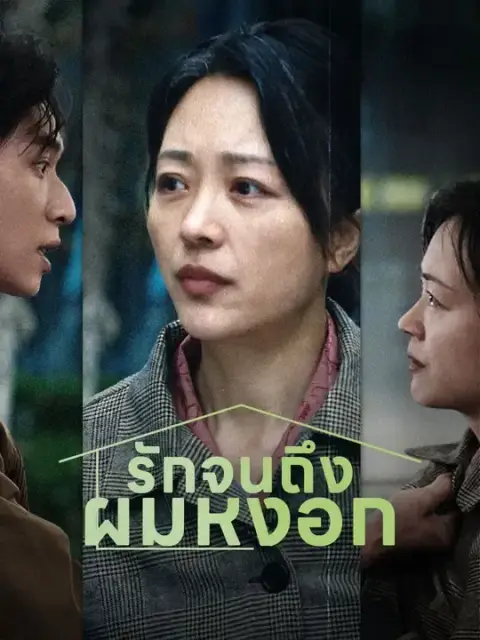 รักจนถึงผมหงอก พากย์ไทย