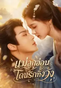 แม่ลูกอ่อนโดนรักทั้งวัง พากย์ไทย