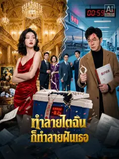 ทำลายไตฉันก็ทำลายฝันเธอ พากย์ไทย