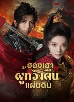 ฮองเฮาผู้ทวงคืนแผ่นดิน พากย์ไทย
