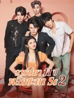 วาร์ปมา11ปีพลิกชะตาภาค2 ซับไทย