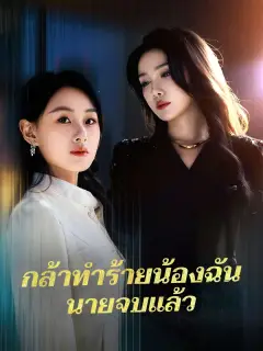 กล้าทำร้ายน้องฉันนายจบแล้ว พากย์ไทย