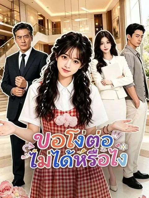 ขอโง่ต่อไม่ได้หรือไง พากย์ไทย