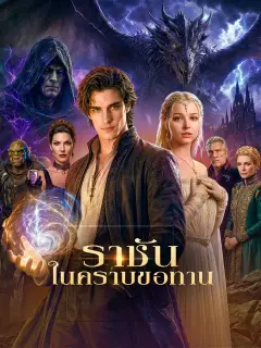 ราชันในคราบขอทาน พากย์ไทย