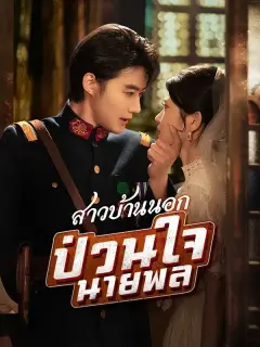 สาวบ้านนอกป่วนใจนายพล ซับไทย