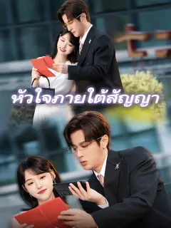 หัวใจภายใต้สัญญา พากย์ไทย