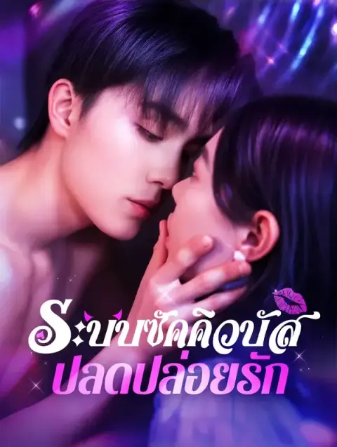 ระบบซัคคิวบัสปลดปล่อยรัก ซับไทย