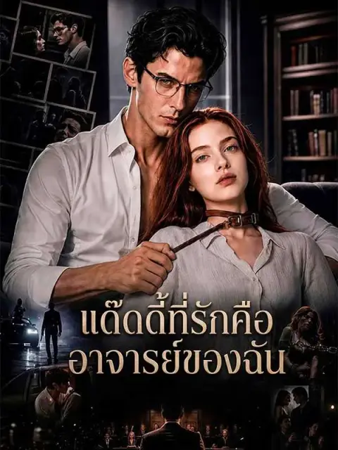 แด๊ดดี้ที่รักคืออาจารย์ของฉัน พากย์ไทย