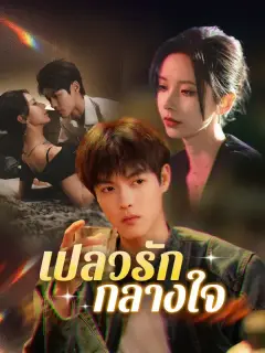 เปลวรักกลางใจ ซับไทย