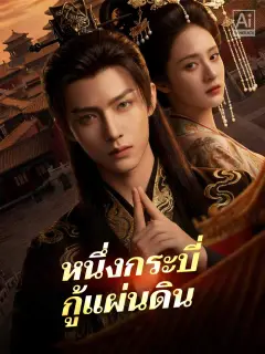 หนึ่งกระบี่กู้แผ่นดิน พากย์ไทย