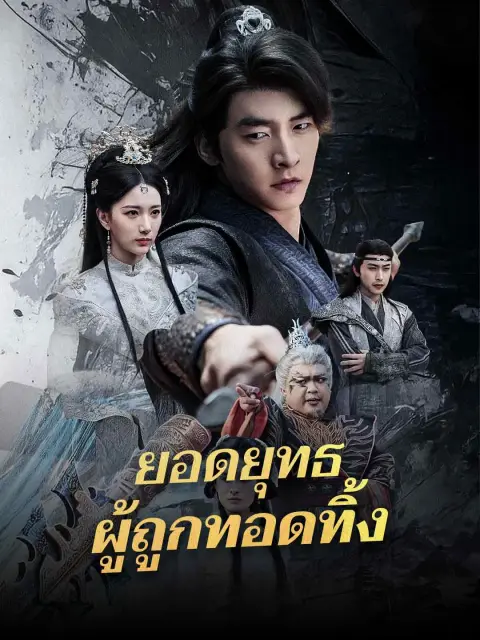 ยอดยุทธผู้ถูกทอดทิ้ง พากย์ไทย