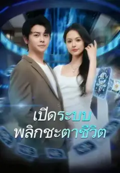 เปิดระบบพลิกชะตาชีวิต พากย์ไทย