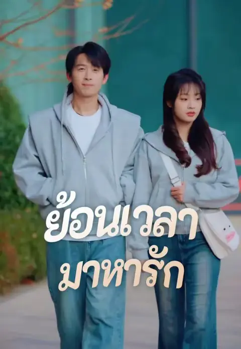 ย้อนเวลามาหารัก ซับไทย