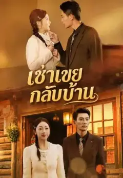 เช่าเขยกลับบ้าน พากย์ไทย