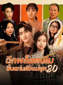 ฉีกพล็อตเดิมขึ้นแท่นตัวแม่ยุค พากย์ไทย