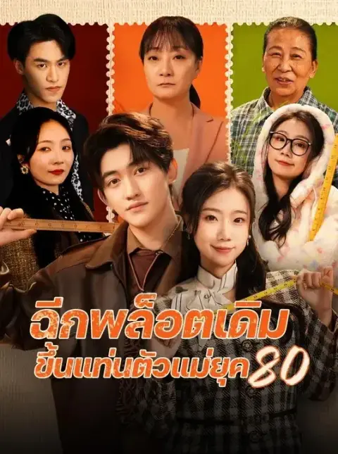 ฉีกพล็อตเดิมขึ้นแท่นตัวแม่ยุค พากย์ไทย