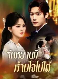 รักหวานที่ห้ามใจไม่ได้ พากย์ไทย