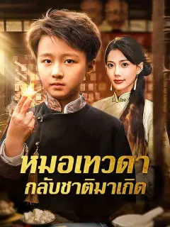 หมอเทวดากลับชาติมาเกิด ซับไทย