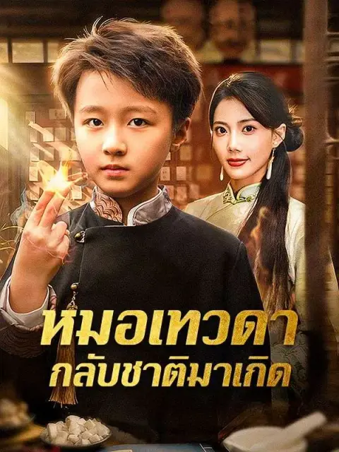 หมอเทวดากลับชาติมาเกิด ซับไทย
