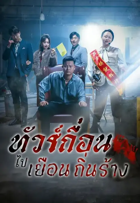 ทัวร์เถื่อนไปเยือนถิ่นร้าง พากย์ไทย