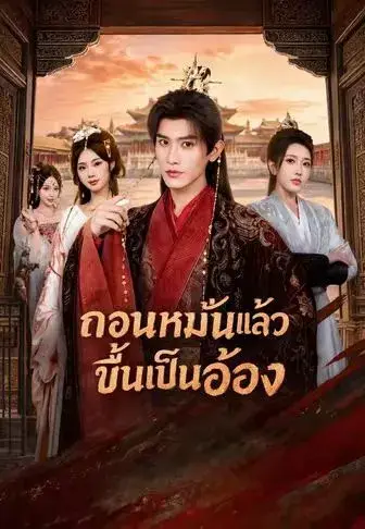 ถอนหมั้นแล้วขึ้นเป็นอ๋อง พากย์ไทย