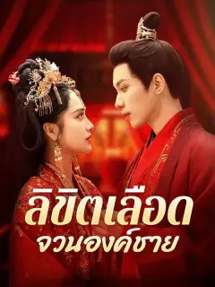 ลิขิตเลือดจวนองค์ชาย ซับไทย