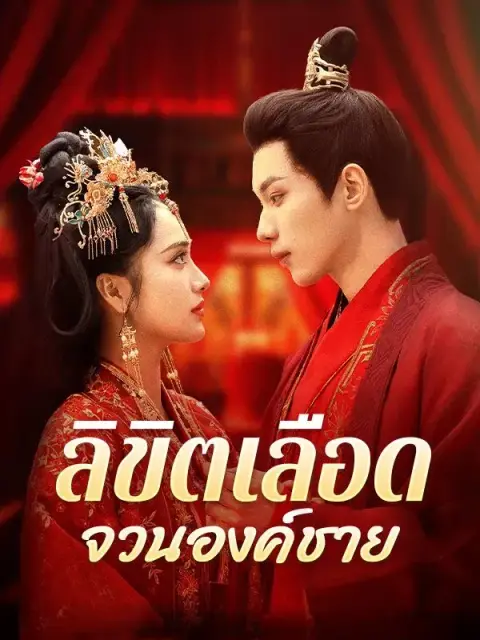 ลิขิตเลือดจวนองค์ชาย ซับไทย