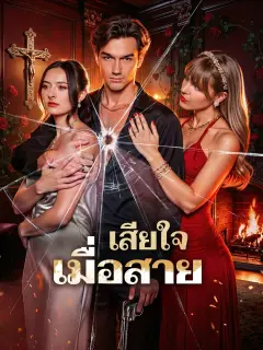 เสียใจเมื่อสาย พากย์ไทย