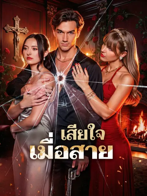 เสียใจเมื่อสาย พากย์ไทย
